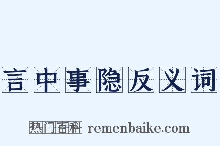 言中事隐反义词是什么意思的图片
